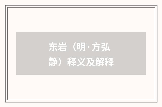 东岩（明·方弘静）释义及解释