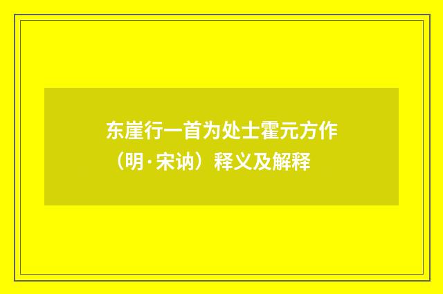 东崖行一首为处士霍元方作（明·宋讷）释义及解释
