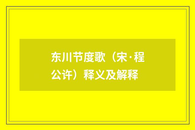 东川节度歌（宋·程公许）释义及解释