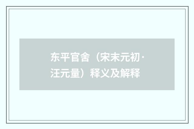 东平官舍（宋末元初·汪元量）释义及解释