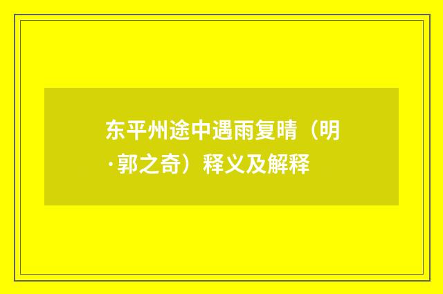 东平州途中遇雨复晴（明·郭之奇）释义及解释