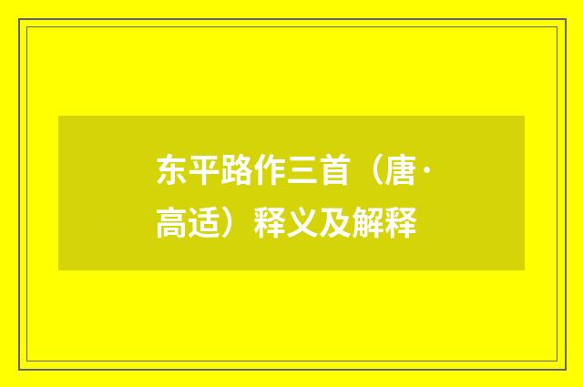 东平路作三首（唐·高适）释义及解释
