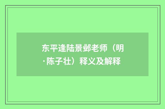 东平逢陆景邺老师（明·陈子壮）释义及解释
