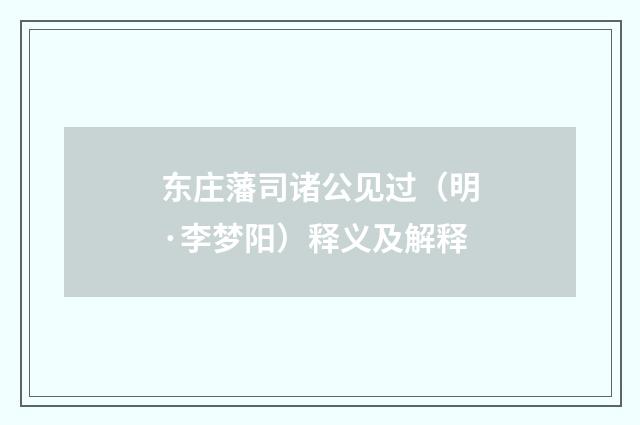 东庄藩司诸公见过（明·李梦阳）释义及解释