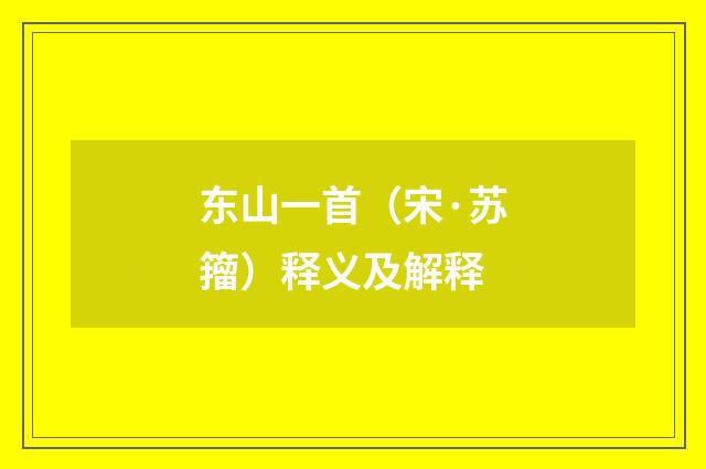 东山一首（宋·苏籀）释义及解释