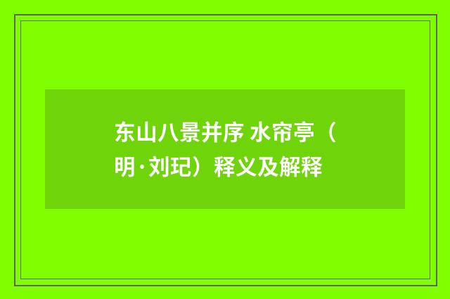 东山八景并序 水帘亭（明·刘玘）释义及解释