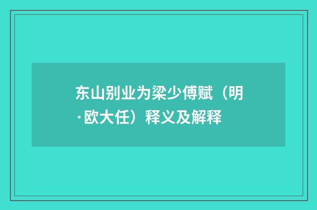 东山别业为梁少傅赋（明·欧大任）释义及解释