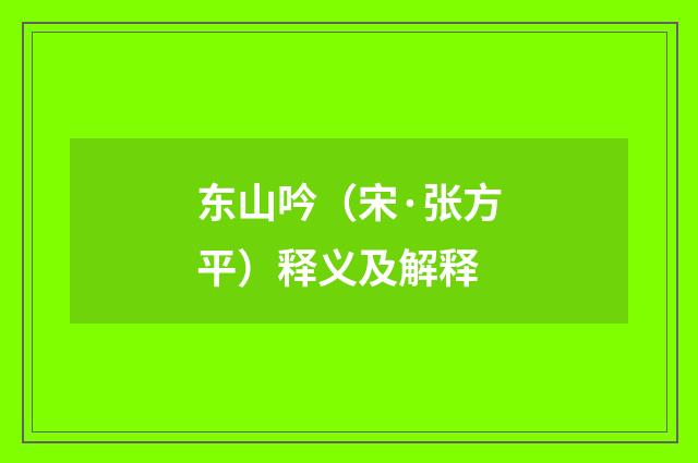 东山吟（宋·张方平）释义及解释