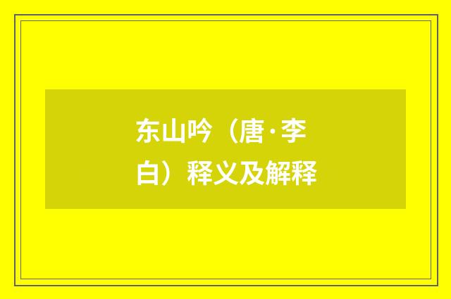 东山吟（唐·李白）释义及解释