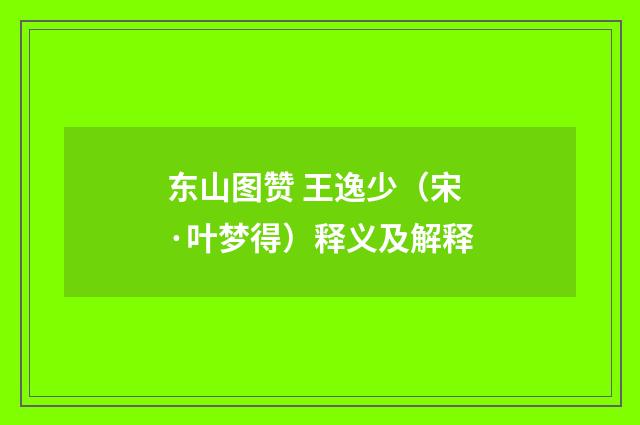 东山图赞 王逸少（宋·叶梦得）释义及解释