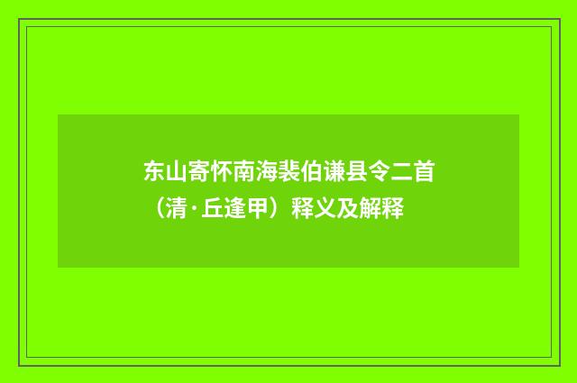 东山寄怀南海裴伯谦县令二首（清·丘逢甲）释义及解释