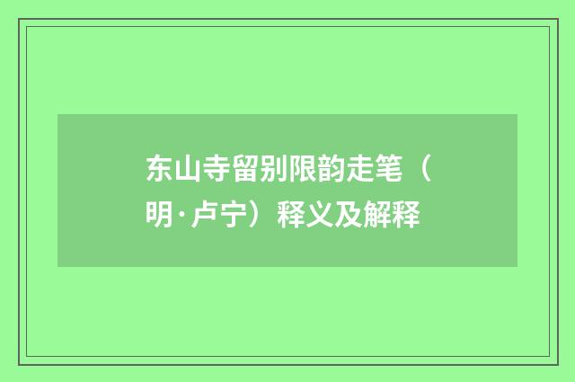 东山寺留别限韵走笔(明·卢宁)释义及解释