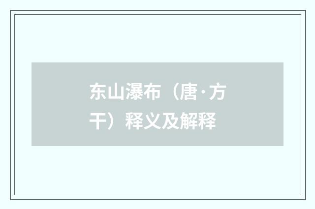 东山瀑布（唐·方干）释义及解释