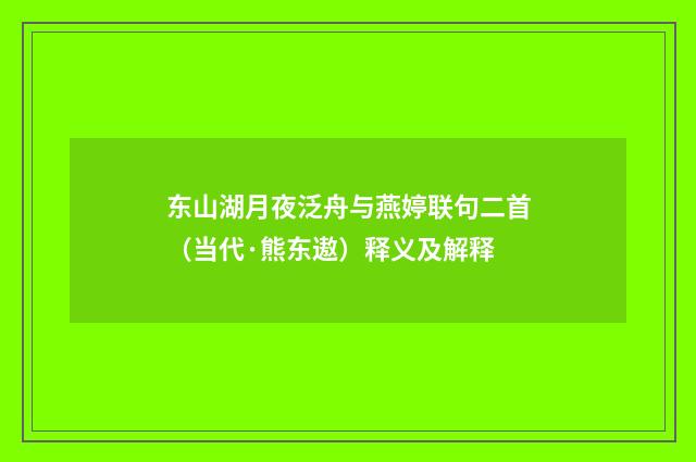 东山湖月夜泛舟与燕婷联句二首（当代·熊东遨）释义及解释