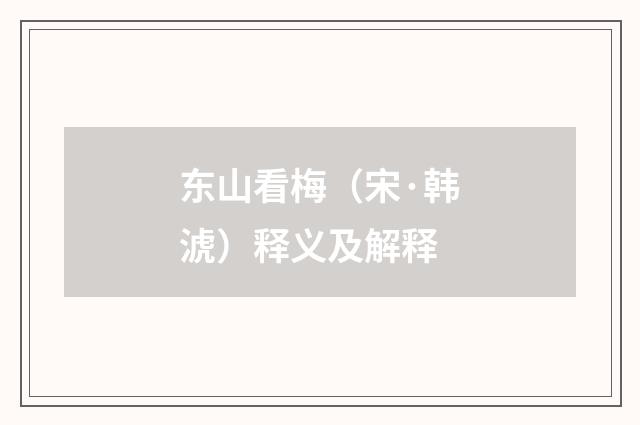 东山看梅（宋·韩淲）释义及解释