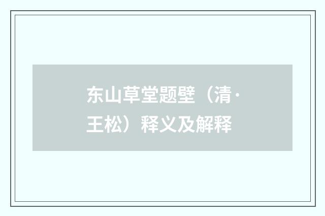 东山草堂题壁（清·王松）释义及解释