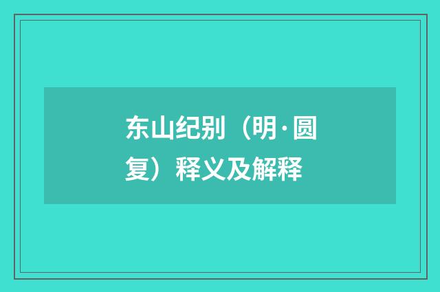 东山纪别（明·圆复）释义及解释
