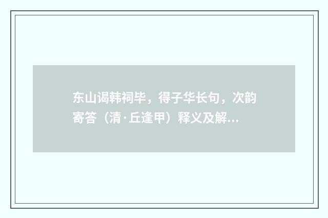 东山谒韩祠毕，得子华长句，次韵寄答（清·丘逢甲）释义及解释