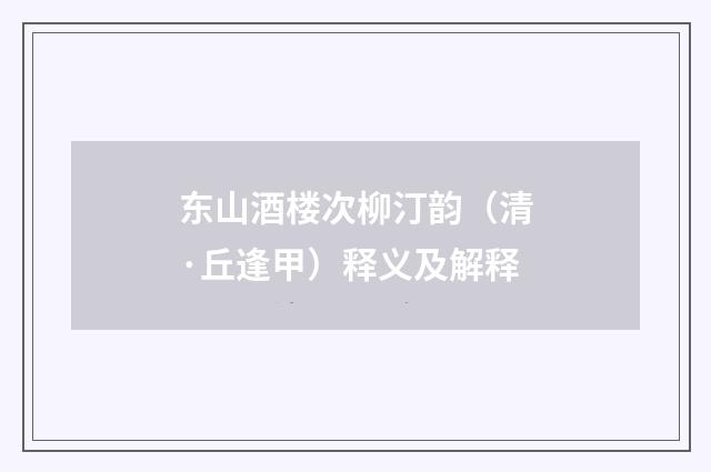 东山酒楼次柳汀韵（清·丘逢甲）释义及解释