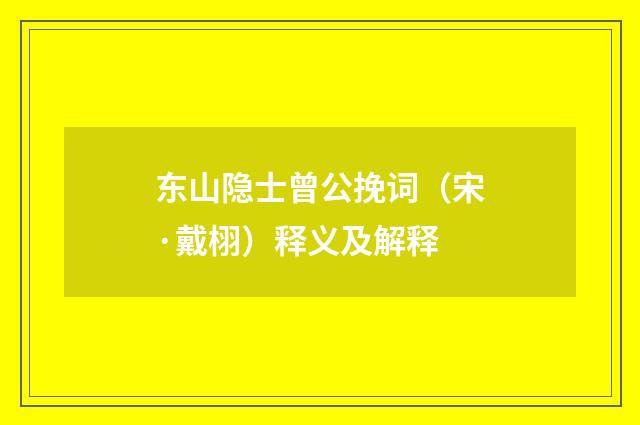 东山隐士曾公挽词(宋·戴栩)释义及解释