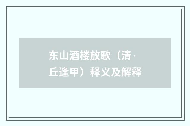 东山酒楼放歌(清·丘逢甲)释义及解释
