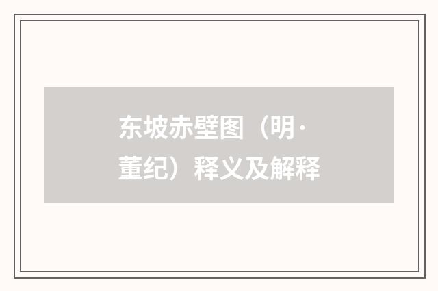 东坡赤壁图（明·董纪）释义及解释