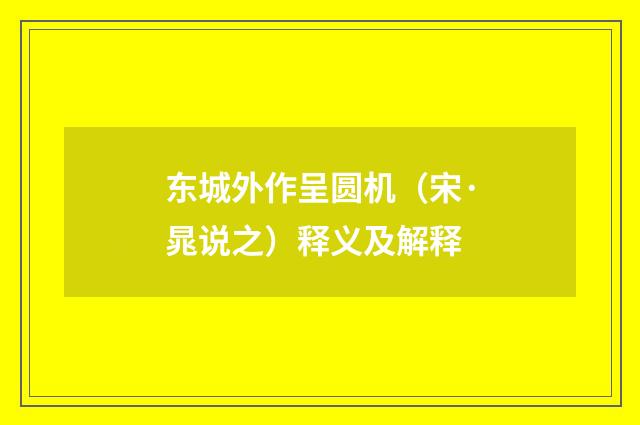 东城外作呈圆机（宋·晁说之）释义及解释