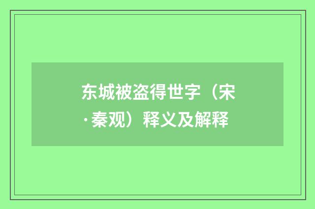 东城被盗得世字（宋·秦观）释义及解释
