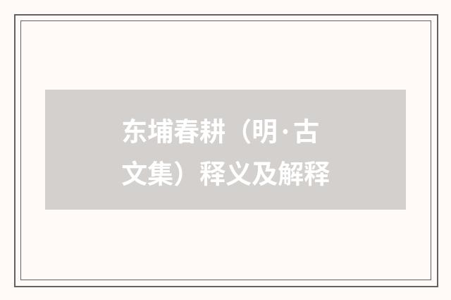 东埔春耕（明·古文集）释义及解释