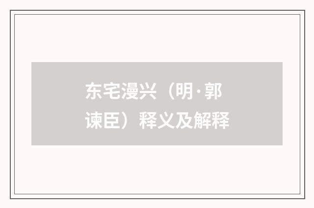 东宅漫兴（明·郭谏臣）释义及解释