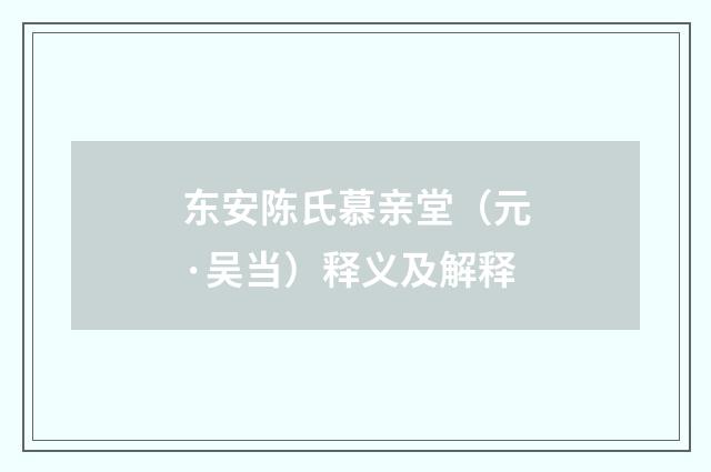 东安陈氏慕亲堂（元·吴当）释义及解释