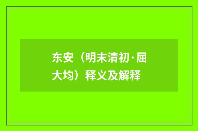 东安（明末清初·屈大均）释义及解释