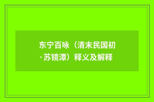 东宁百咏（清末民国初·苏镜潭）释义及解释