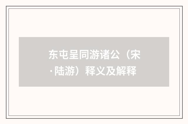 东屯呈同游诸公（宋·陆游）释义及解释