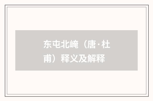 东屯北崦（唐·杜甫）释义及解释