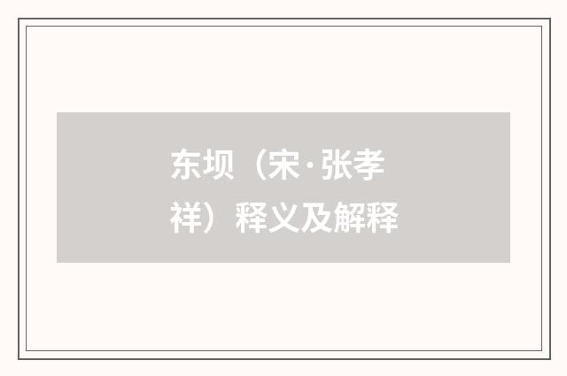 东坝（宋·张孝祥）释义及解释