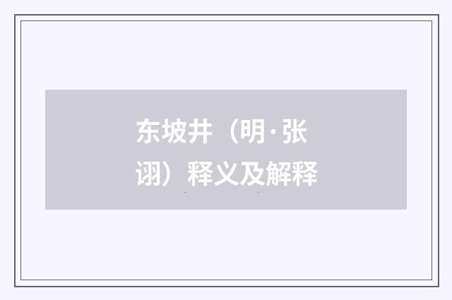 东坡井（明·张诩）释义及解释