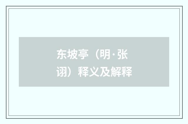 东坡亭（明·张诩）释义及解释