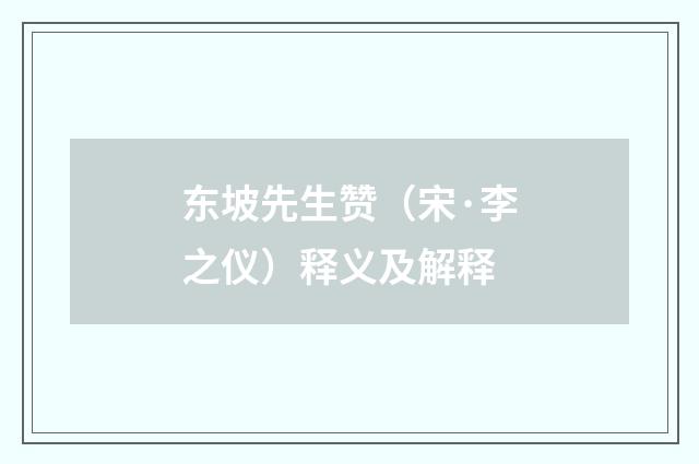东坡先生赞（宋·李之仪）释义及解释