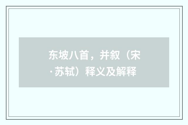 东坡八首，并叙（宋·苏轼）释义及解释