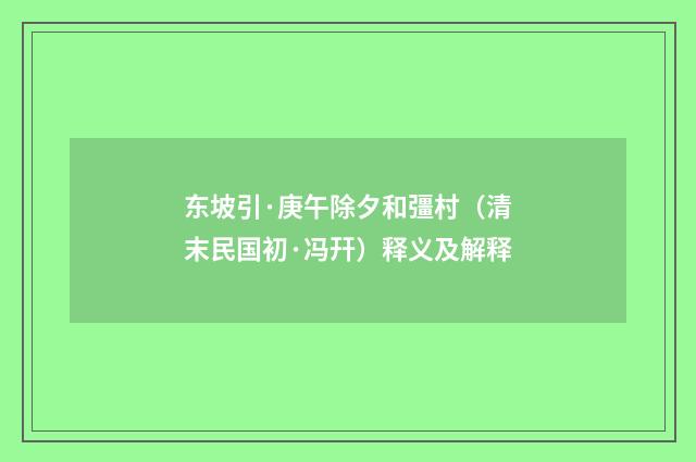 东坡引·庚午除夕和彊村（清末民国初·冯幵）释义及解释