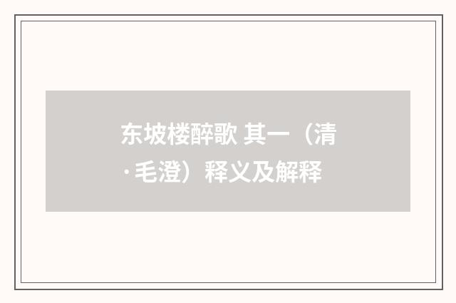 东坡楼醉歌 其一（清·毛澄）释义及解释