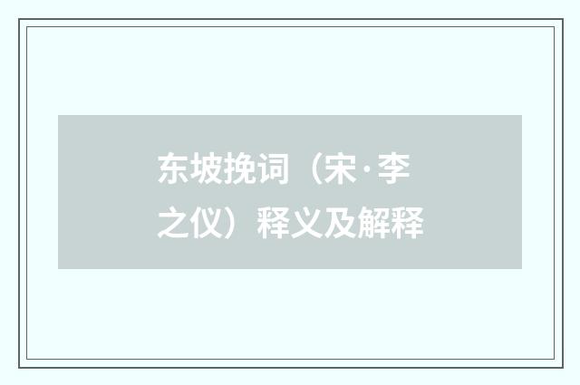 东坡挽词（宋·李之仪）释义及解释