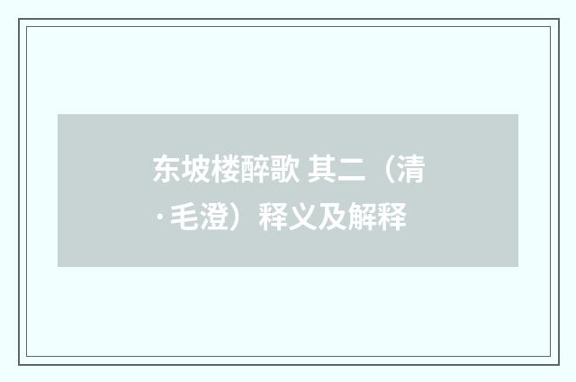 东坡楼醉歌 其二（清·毛澄）释义及解释