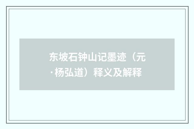 东坡石钟山记墨迹（元·杨弘道）释义及解释
