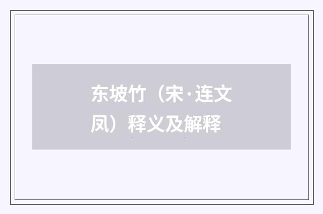 东坡竹（宋·连文凤）释义及解释