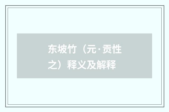 东坡竹（元·贡性之）释义及解释