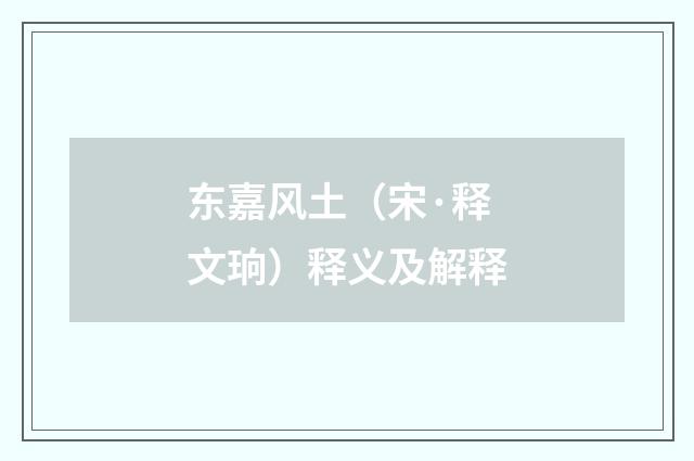 东嘉风土（宋·释文珦）释义及解释