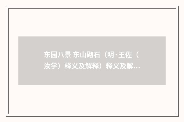 东园八景 东山砌石（明·王佐（汝学）释义及解释）释义及解释