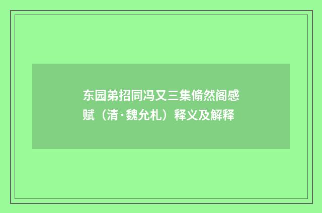 东园弟招同冯又三集翛然阁感赋（清·魏允札）释义及解释